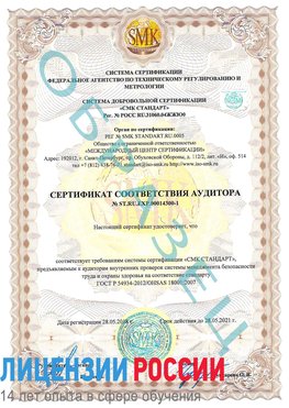 Образец сертификата соответствия аудитора №ST.RU.EXP.00014300-1 Звенигород Сертификат OHSAS 18001